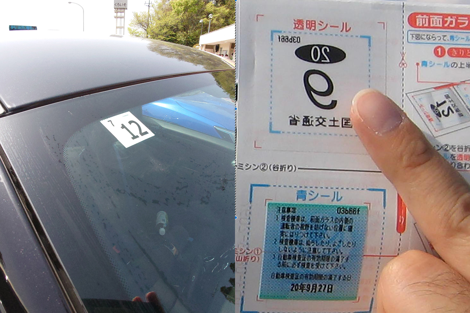 車検ステッカーの貼り付け位置、運転席側へ フロントガラスの右上に移動ツギノジダイ
