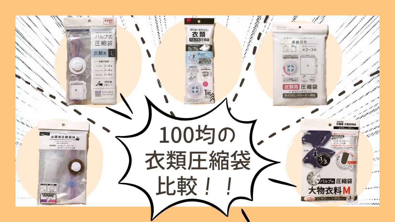 ダイソーの圧縮袋が便利すぎ！使い方のコツ＆注意点