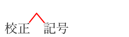 校正記号北方新社