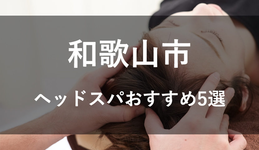 和歌山県でヘッドスパ・ヘッドマッサージが人気のサロン｜ホットペッパービューティー