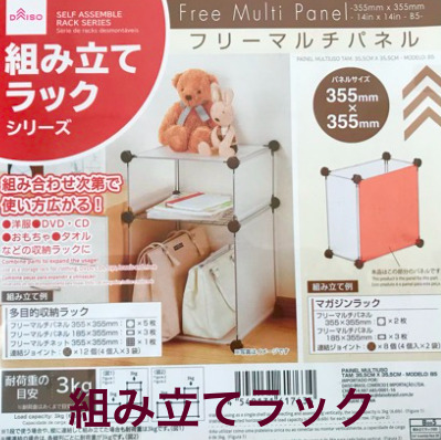 ダイソー フリーマルチパネルは収納棚や目隠しにも！パチッと作って欲しいところにサクッと置ける - トクバイニュース