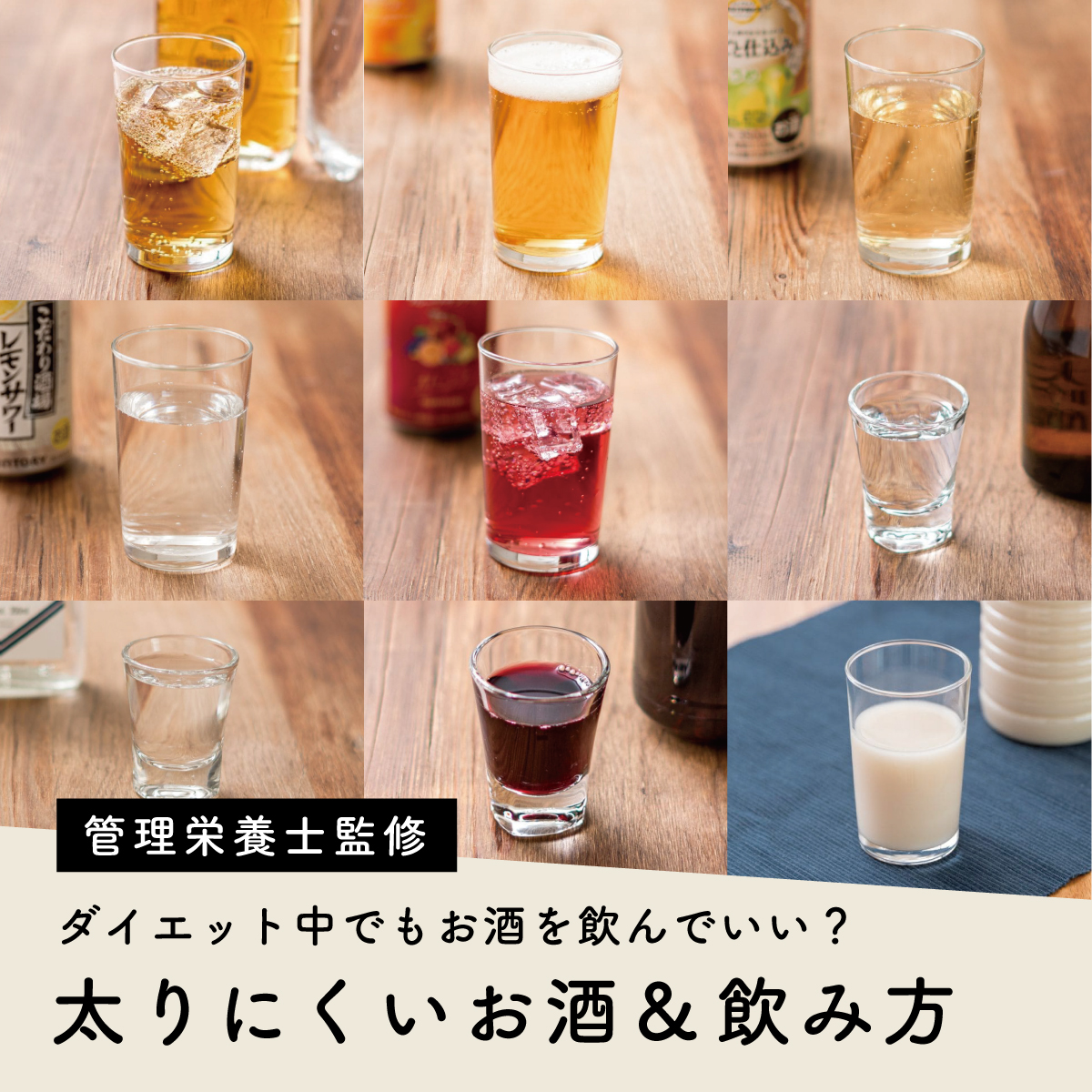 ダイエット中のお酒は、飲み方に気を付けて楽しもう！｜理想のカラダを目指すためのお役立ちコラム｜BODY ARCHI