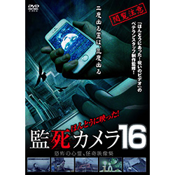ほんとうに映った！監死カメラ15AMGエンタテインメントe-shop