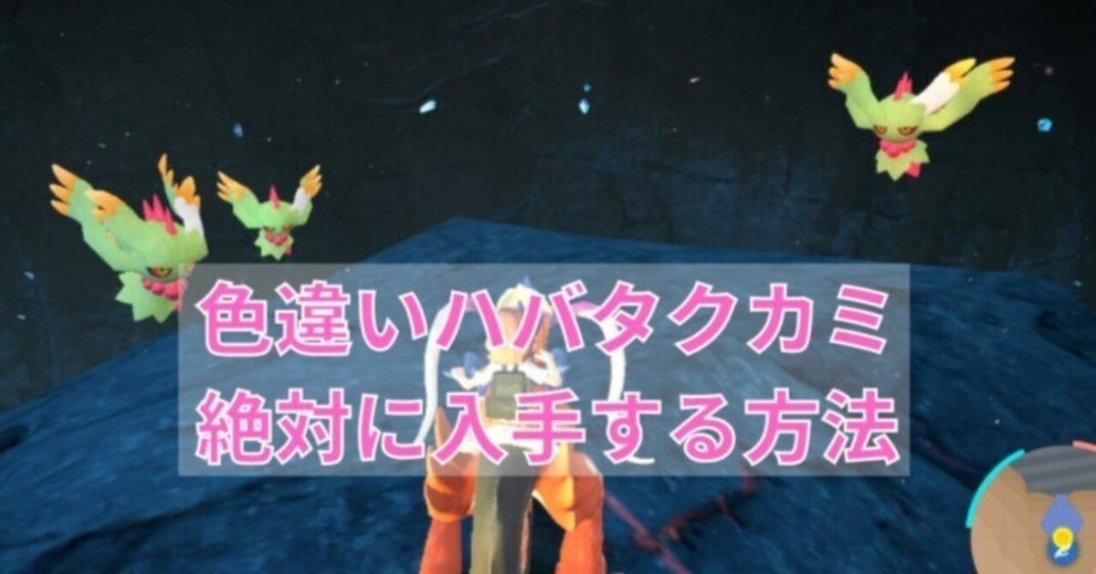 ポケモンSV ハバタクカミの育成論と対策対戦での評価 スカーレットバイオレット- ゲームウィズ