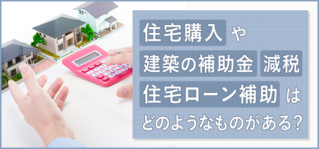 補助金でお得に新築・リノベ！ 住宅省エネ2025キャンペーン宮本組オフィシャルサイト