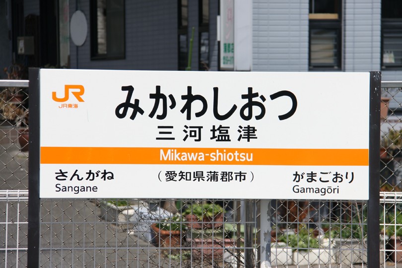 三河塩津駅・蒲郡競艇場前駅｜蒲郡市 - 東三河を歩こう