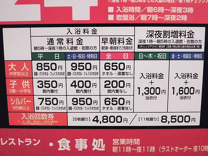 料金システム│北海道札幌市清田区にある「湯の郷 絢ほのか 札幌清田」