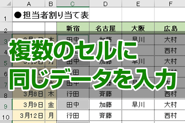 エクセル時短 複数のセルに同じデータを一瞬で入力！ コピペより速いショートカット＆セル選択のワザエクセル時短できるネット