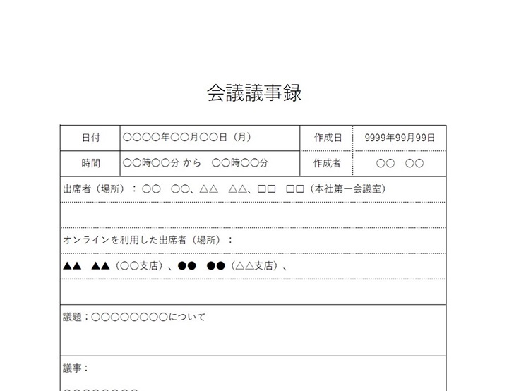 無料 Word Excelの議事録フォーマット7選！書き方のコツも紹介