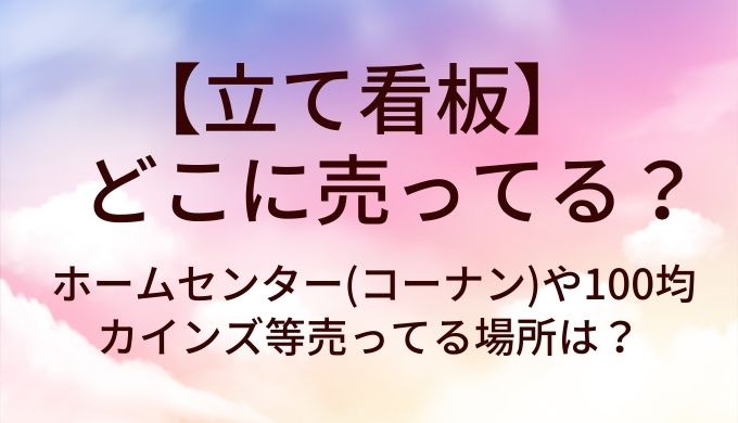 標示スタンドのおすすめ商品一覧ホームセンターのカインズ