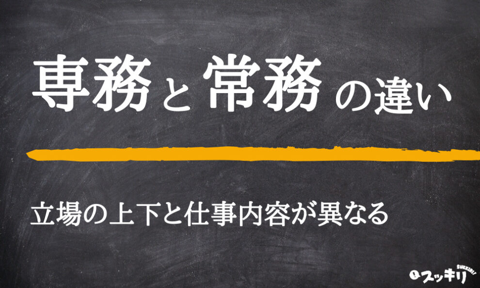 専務と常務の違いとは？GVA 法人登記