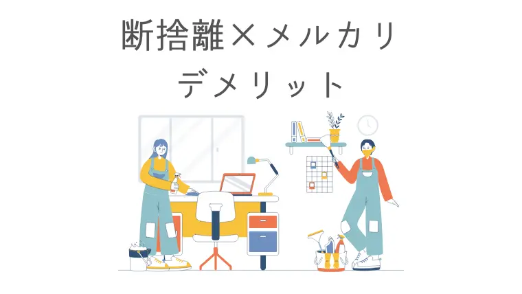 時間の無駄 メルカリは時間がもったいない理由5選売るより捨てるメリットや出品基準を紹介