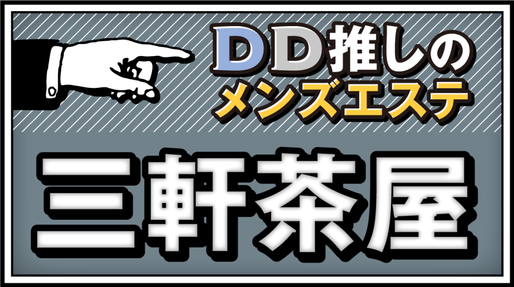 幸運草(三軒茶屋)のクチコミ情報 - ゴーメンズエステ