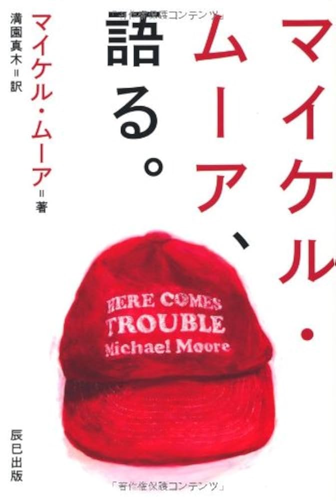 マイケル・ムーア最新作で日本の子どもたちの未来を憂う