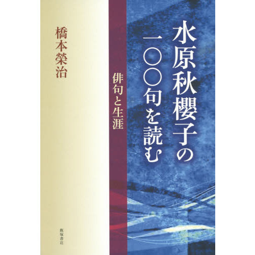 重陽 水原秋櫻子 昭和23年印刷 限定300