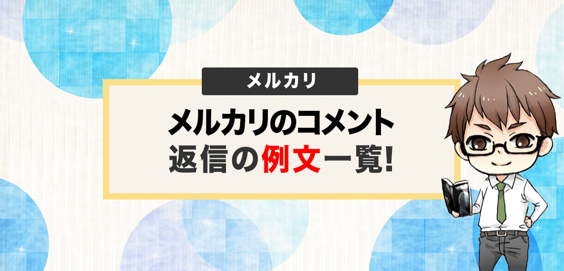 メルカリで購入したいと言われたら？ 断る場合とコメント返信の例文をご紹介- メル神学園