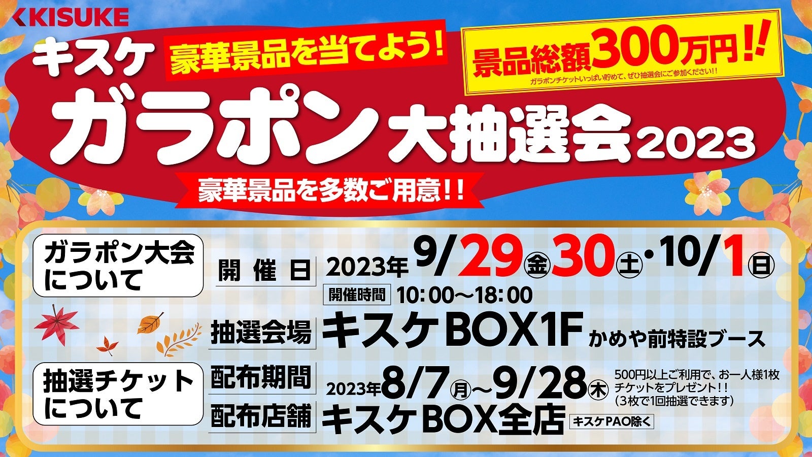 景品総額300万円！！キスケ ガラポン大抽選会2023を開催決定！！キスケ株式会社のプレスリリース