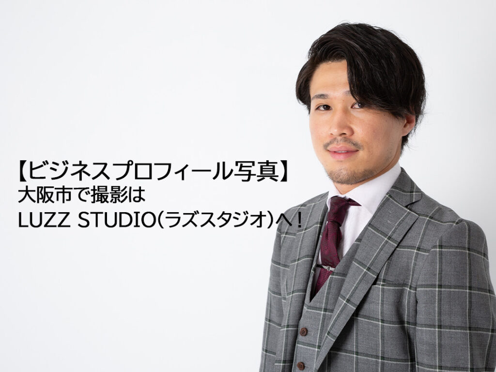 大阪府で撮れるビジネスプロフィール写真におすすめの写真スタジオ10選おすすめの写真スタジオが見つかる写真館アワード