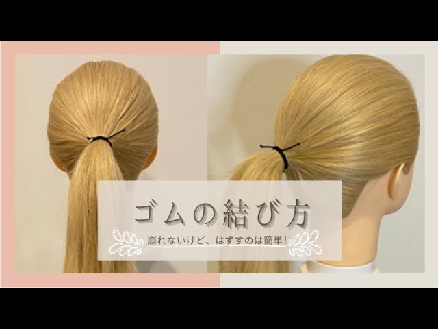 ほどけにくいヘアゴムの結び方サイノメ