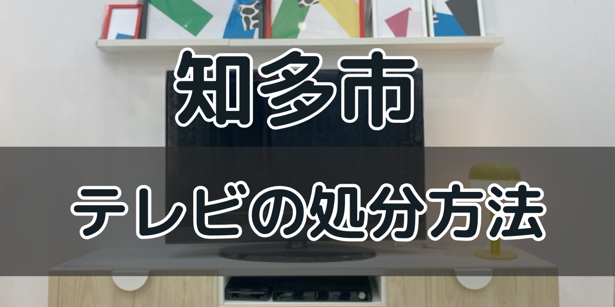 仙台市民向け 液晶テレビ処分、ごみ処理施設は本当にNG？正しい捨て方と料金比較