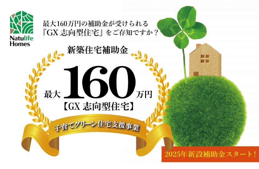 新築・リフォームをお考えの方へ 2025年度の住宅補助金で賢く家づくりしましょう！高気密高断熱住宅・福井県大野市あまや製材