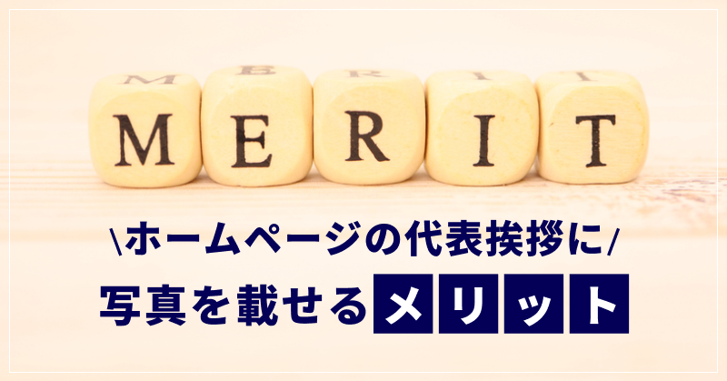 代表挨拶はホームページに必要？SEOにも効果的な書き方・例文を解説