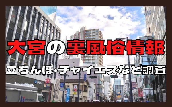 2024年裏風俗事情】埼玉・大宮は立ちんぼスポットが大渋滞！？今期待の3スポットを厳選紹介！ | Heaven-Heaven[ヘブンヘブン]