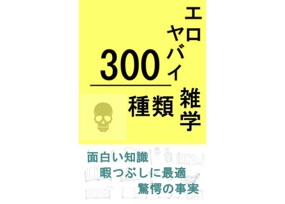 2024年最新】エロ雑学の人気アイテム - メルカリ