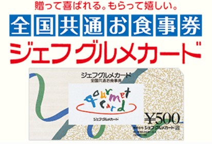 フリーチケットオンラインストアジェフグルメカード500円券 格安グルメ券販売