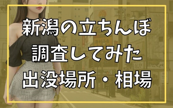 2024年】新潟の立ちんぼスポット3選！【口コミ/体験談あり】