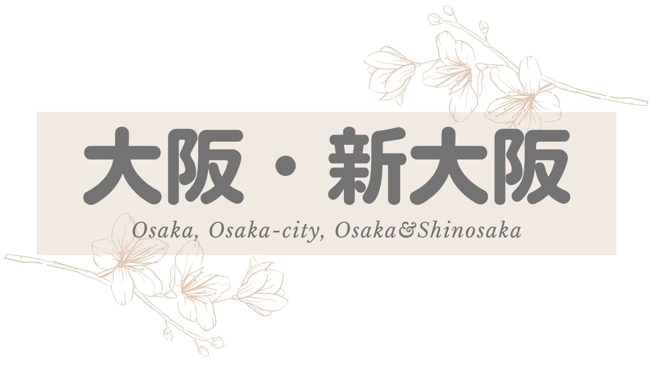 最新版】大阪府大阪市淀川区のおすすめアジアンエステ・チャイエス！口コミ評価と人気ランキング｜メンズエステマニアックス