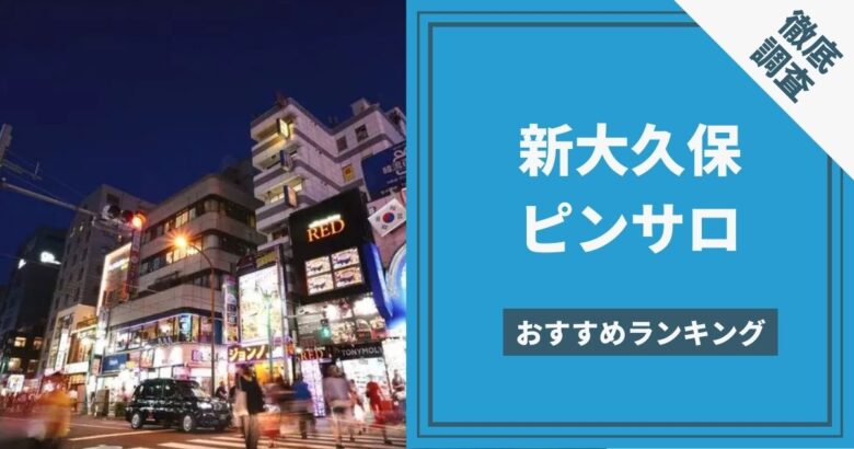 武蔵小杉ピンサロ・エクセルの口コミ評判まとめ。おすすめしません【2023年版】 | モテサーフィン