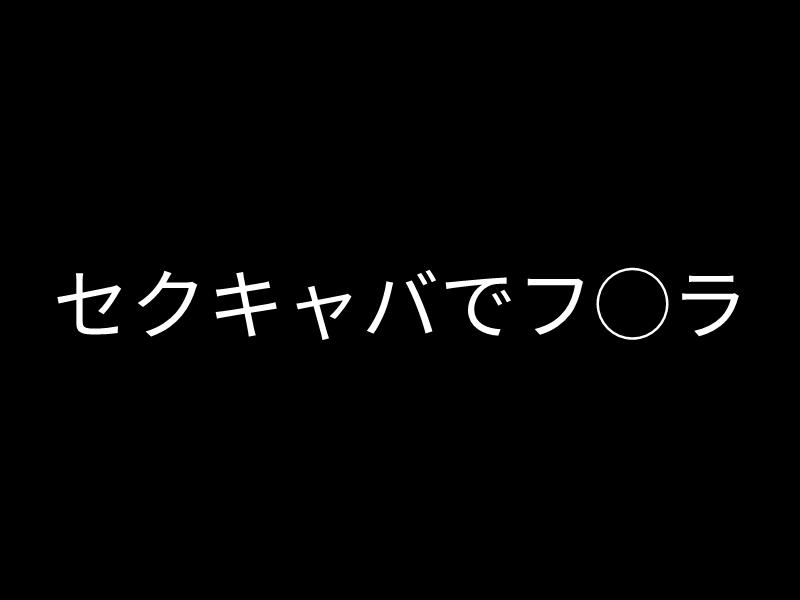 埼玉県・大宮のセクキャバ【新天地】｜こんばんは【あやかさんの写メ日記】2024/11/04 20:00