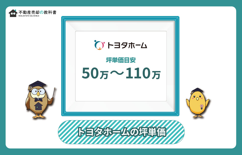 2025年最新 トヨタホームの坪単価は60万〜130万円！30坪・40坪の総額や評判、安く建てる方法を解説 - くらしレスキューガイド