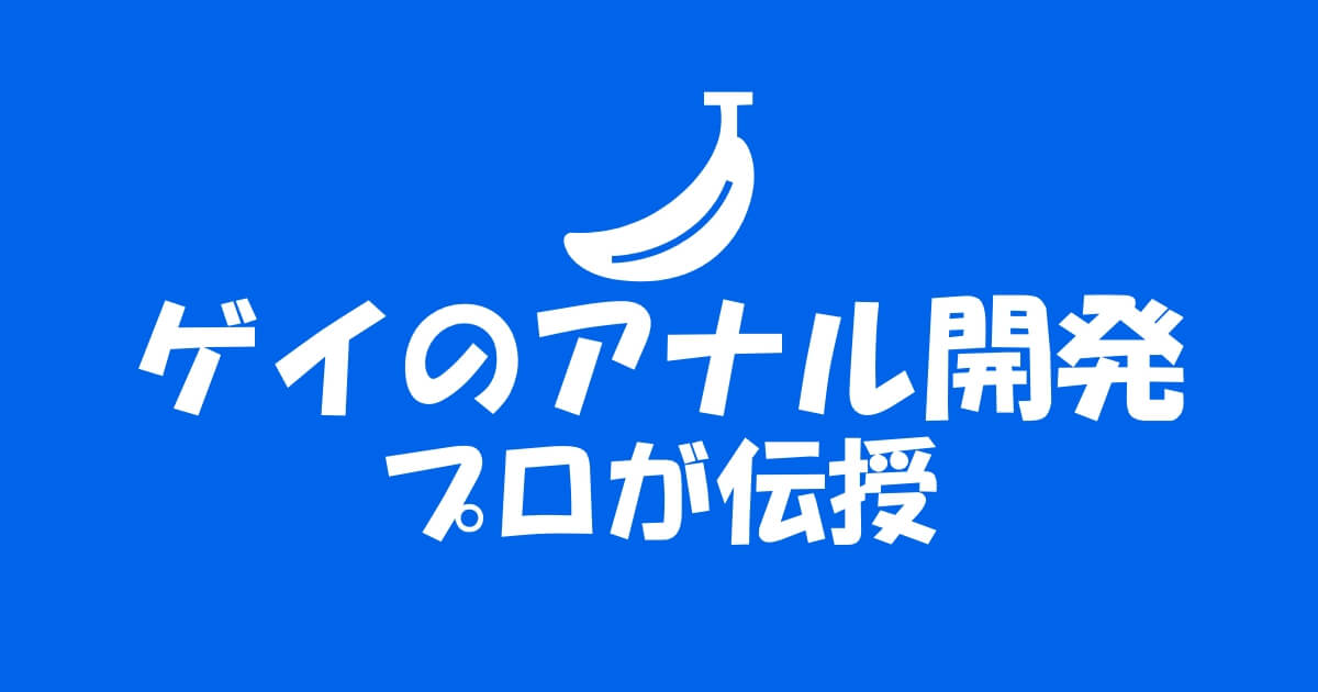 【アナル開発】お尻で快感を感じる方法！アナルオナニーの方法！【ディルドオナニー】