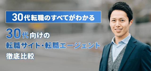 おすすめ】30代向け転職サイト19選を条件別で徹底比較！未経験やフリーター向けも | SFA JOURNAL