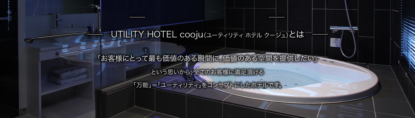 UTILITY HOTEL cooju(クージュ)」(川越市-ホテル-〒350-1122)の地図/アクセス/地点情報 - NAVITIME