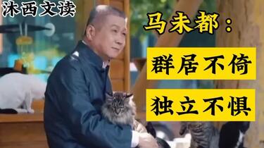 微视野〗群居不倚独立不惧 博谈网