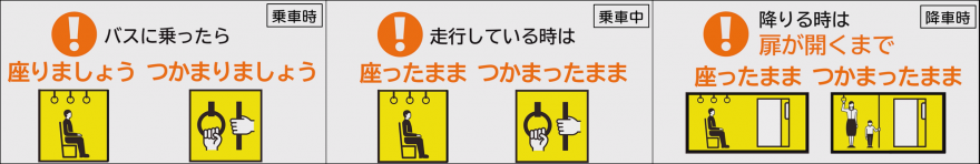 バスの車内事故に気をつけましょう！足立区
