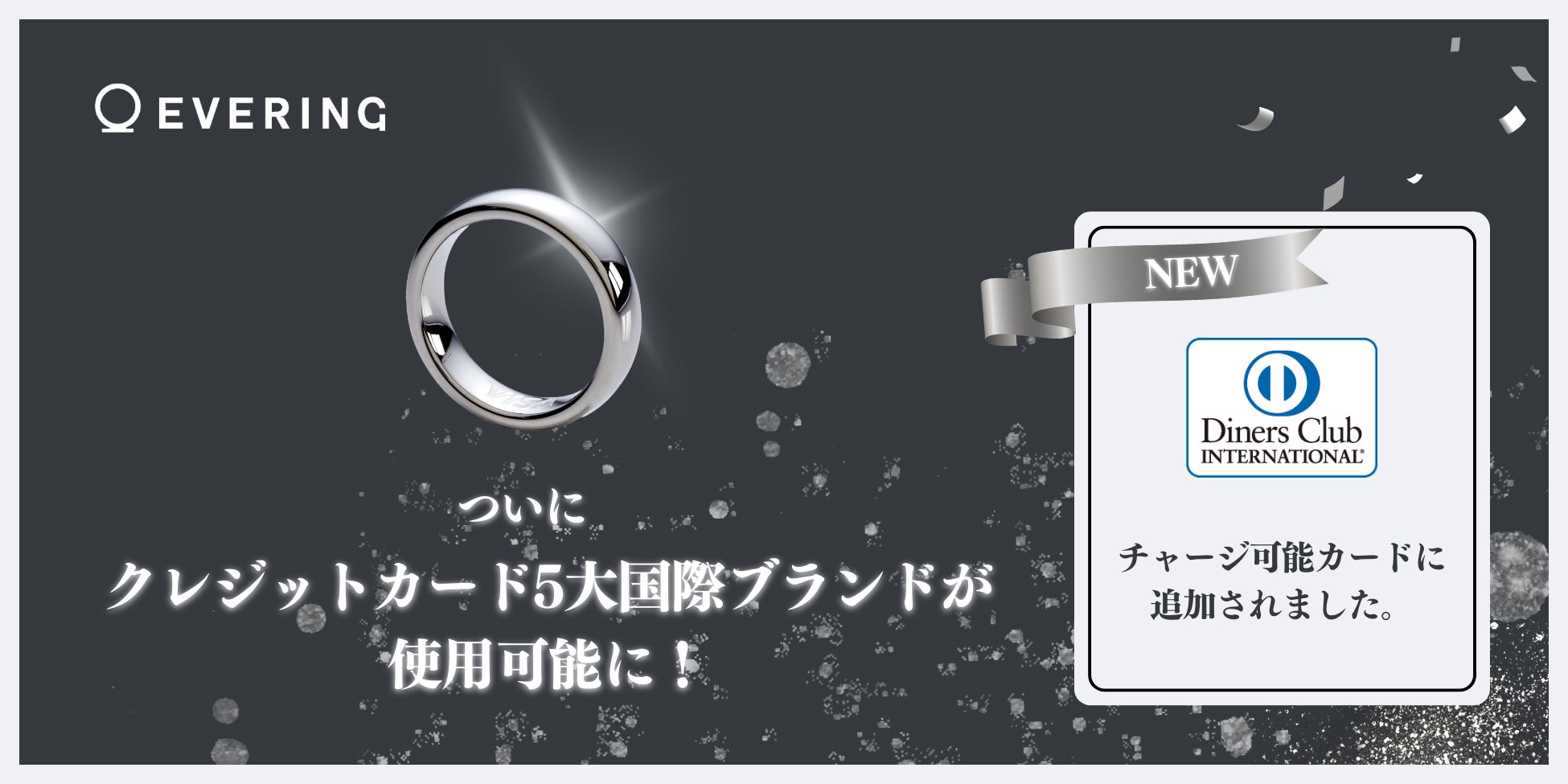 指輪かざして決済、スマホいらずの「EVERING」即日完売：日経ビジネス電子版