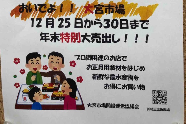 一般客も大歓迎 大宮市場で年末特別大売り出し12 30まで開催中武蔵野新報~むさしん