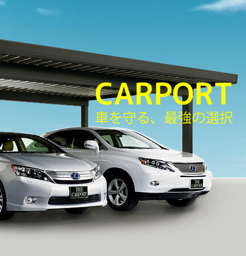 北海道の帯広、音更、芽室、幕別などでカーポートを製作・設置・販売をしているカーポート シンドウです