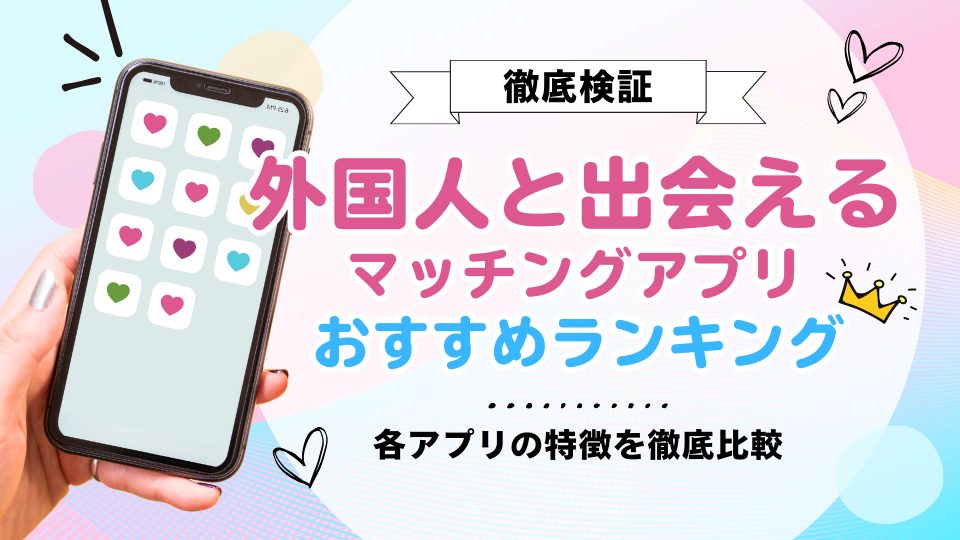 決定版 SNSで外国人と友達になる36の方法！アプリで海外の人と繋がる仲良くなるおすすめAbroader アブローダー