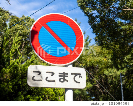 駐停車禁止」による違反① 駐停車違反など- 交通事故・違反の法務相談室
