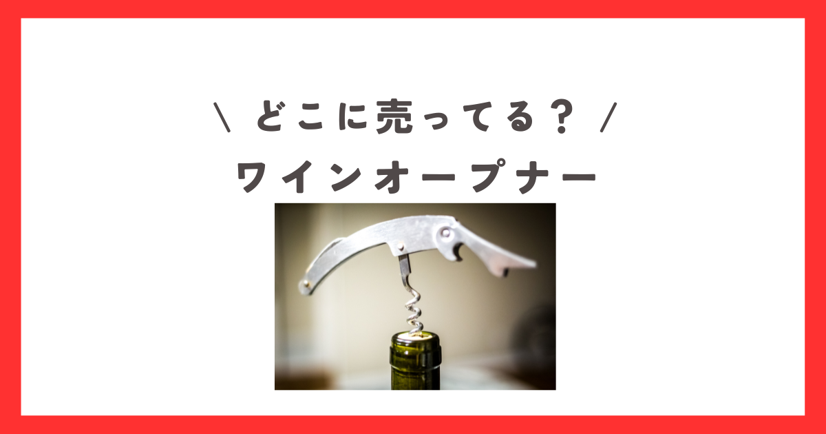 100均 セリアの栓抜き・三徳缶切りが便利キャンプで瓶ビールを飲む！ – ろんキャン