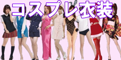 セクシーなコスプレ衣装はTika(ティカ)