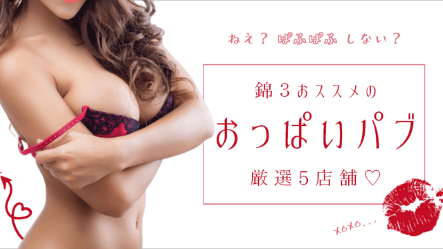 愛知のセクキャバ・おっパブ・いちゃキャバ情報満載『ドンファンなび』