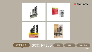 木材に穴あけできる木工ドリルのおすすめ11選！100均・ダイソーにあるかも解説クラシル比較