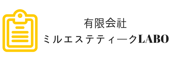 施術やサービスについての難しい言葉を丁寧に解説・用語集 | 静岡市でダイエットや小顔はエステサロンAllure