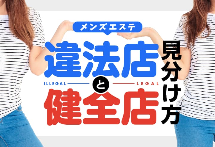 メンズエステで違法になるラインは？摘発された場合の処分について｜メンズエステお仕事コラム／メンズエステ求人特集記事｜メンズエステ 求人情報サイトなら【メンエスリクルート】